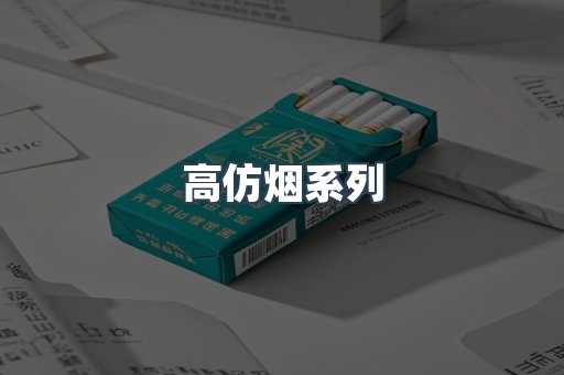 高仿烟系列
