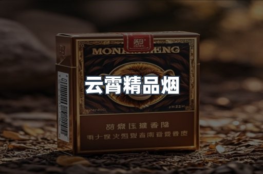 云霄精品烟